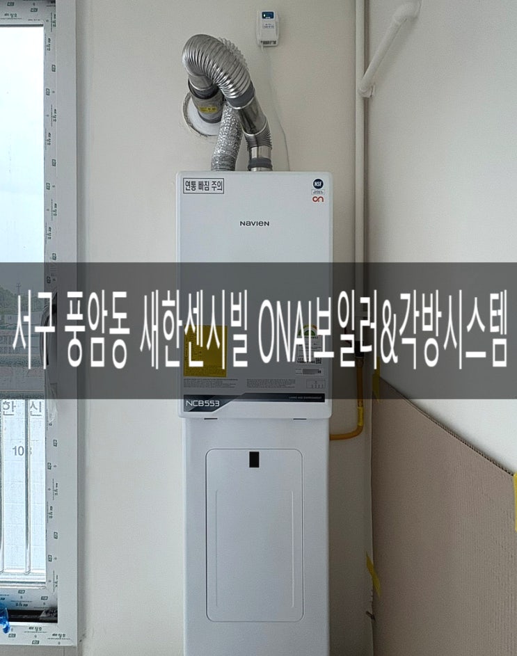  서구 풍암동 새한센시빌 106동 2호라인 NCB553-2Se/22KQ 친환경콘덴싱 ONAI보일러 및 원격제어 AI각방시스템 교체공사 [경동나비엔 광주중앙대리점]