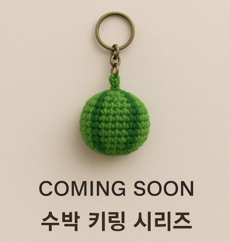  수박키링시리즈/여름키링/곧 공개예정