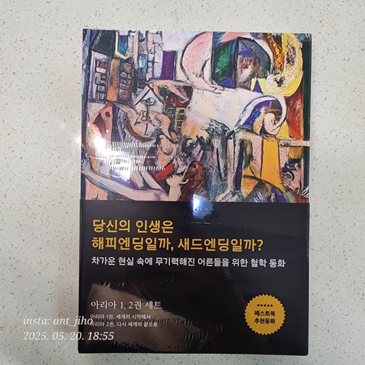  [서평] 어른들을 위한 선택의 동화, 임유주 작가의 ‘아리아’