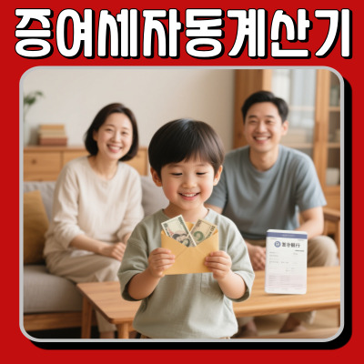  증여세자동계산기, 홈택스에서 무료 사용법