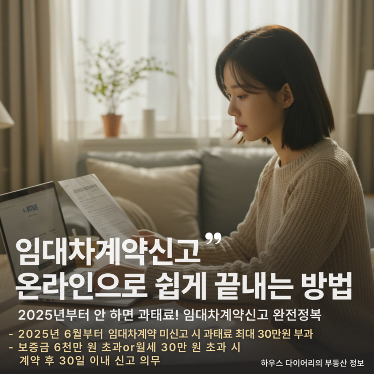  임대차계약신고 온라인으로 쉽게 끝내는 방법과 과태료 기준까지 정리