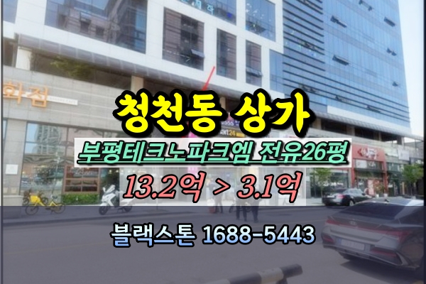  부평구 청천동 1층상가 경매 부평테크노파크엠 음식점 50평대