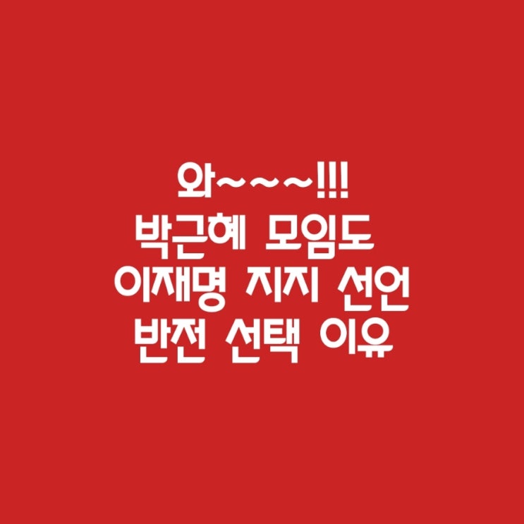 <b>이재명</b> 압승 확실시! <b>박근혜 지지자</b>들의 반전 선택 이유
