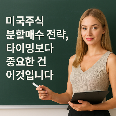  미국주식 분할매수 전략, 타이밍보다 중요한 건 이것입니다