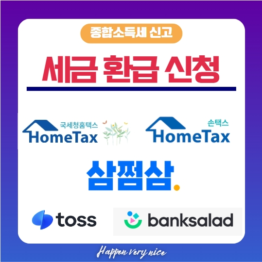  세금환급금 조회, 삼쩜삼으로 24만원 받았습니다. 올해는?