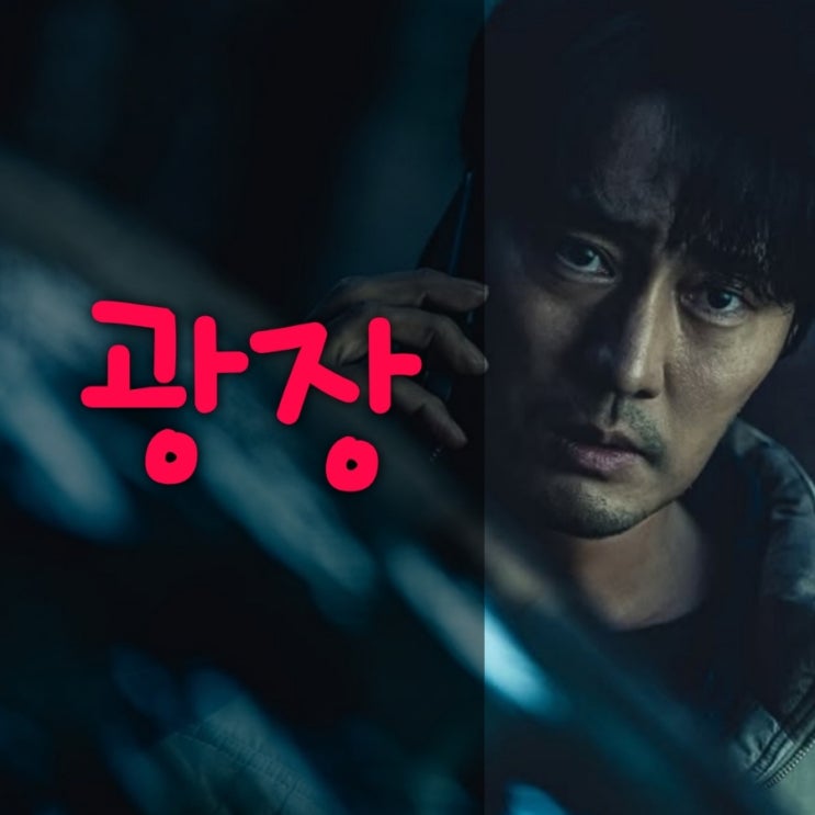 광장 넷플릭스 소지섭 추영우 공명 출연진 정보 몇 부작 공개일