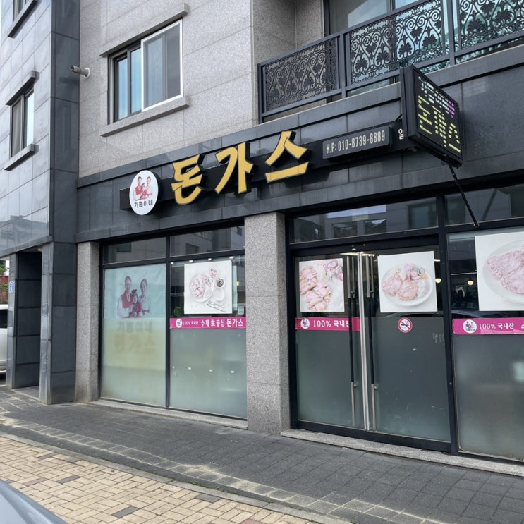  원주 혁신도시 :: 정성 가득한 집밥 느낌 돈가스 맛집 기쁨이네 돈가스