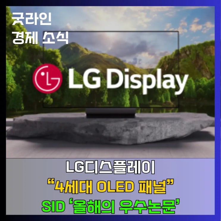 LG디스플레이, SID 2025에서 4세대 OLED 기술로 올해의 우수논문 선정! 상위 5%