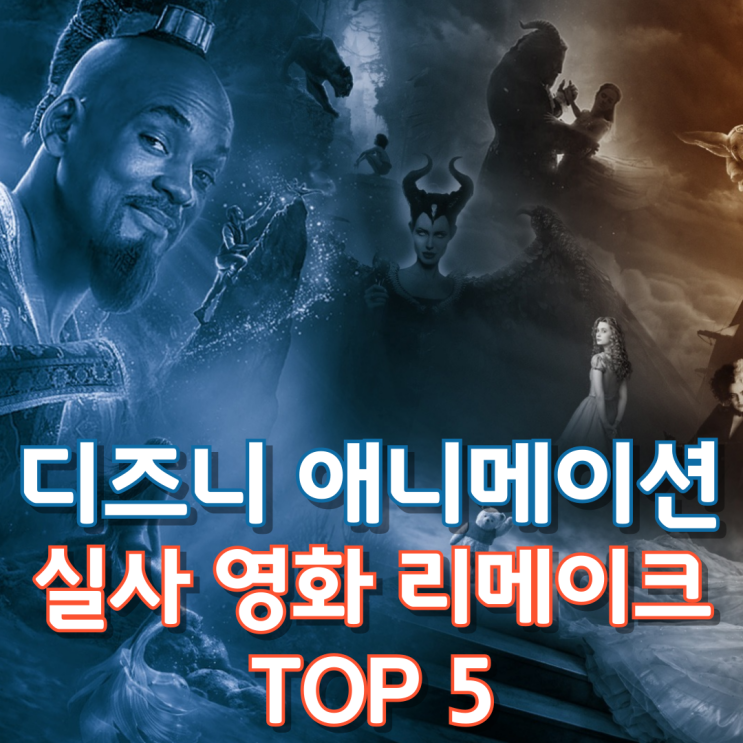  디즈니 애니메이션 실사영화 리메이크 Top 5
