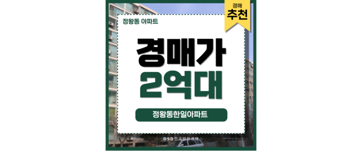 정왕동아파트 정왕동한일아파트 경매로 내 집 마련하기 정왕동아파트 정왕동한일아파트 경매로 내 집 마련하기