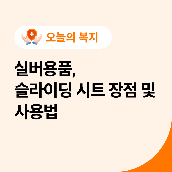 실버용품, 슬라이딩 시트 장점 및 사용법 (와상환자)
