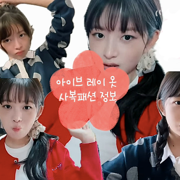 IVE Rei's Fashion: Comme des Garçons, Ronron Brands, and Her 'Kongsuni-Style' Casual Outfits (Vlog)