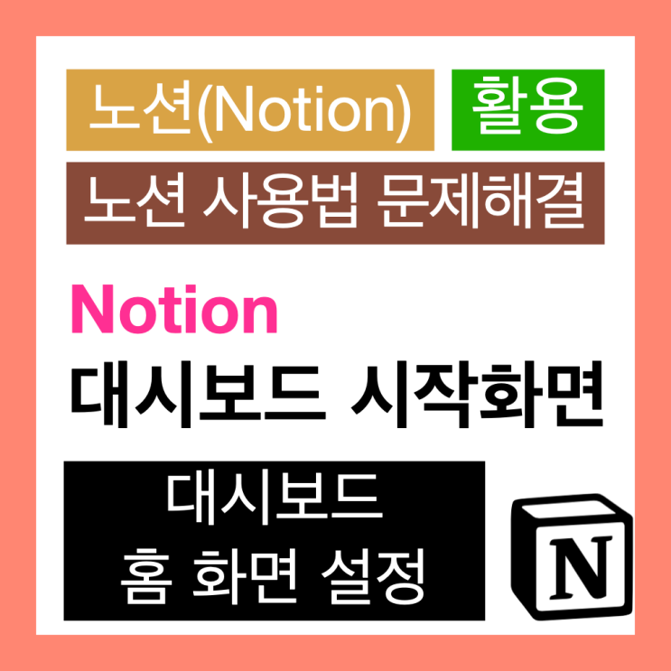 노션 대시보드를 시작 화면으로 설정하는 방법 (홈 대시보드 만들기) 노션 대시보드를 시작 화면으로 설정하는 방법 (홈 대시보드 만들기)