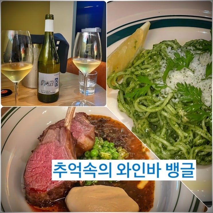  [추억] 성수 데이트 코스 뱅글 와인 마시기 좋은 분위기 좋은 와인바