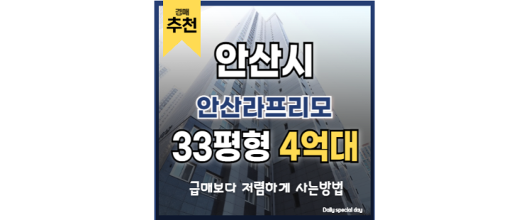 안산아파트경매 안산라프리모 선부역 초역세권! 내 집 마련 안산아파트경매 안산라프리모 선부역 초역세권! 내 집 마련