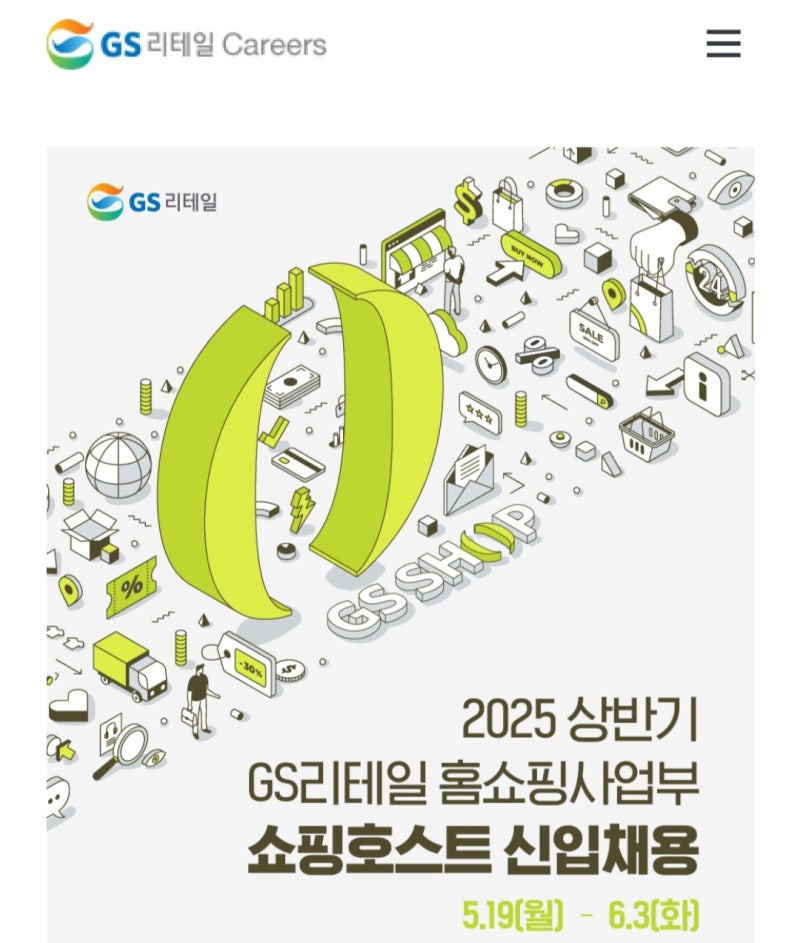 2025 GSSHOP 쇼핑호스트 공채 일정 & 준비 -쇼호스트 서류 면접 총정리