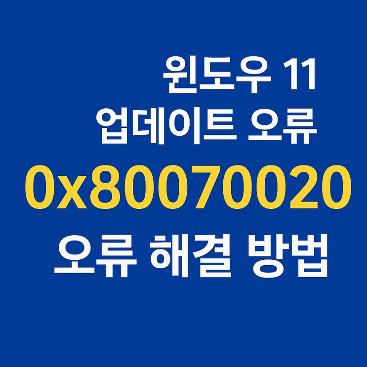 0x80070020 윈도우11 업데이트 오류 해결법 총정리 0x80070020 윈도우11 업데이트 오류 해결법 총정리