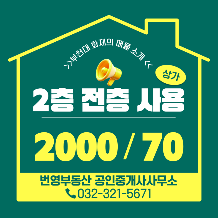  부천대 공실상가, 대학로 중심 상가 전층 사용 매물