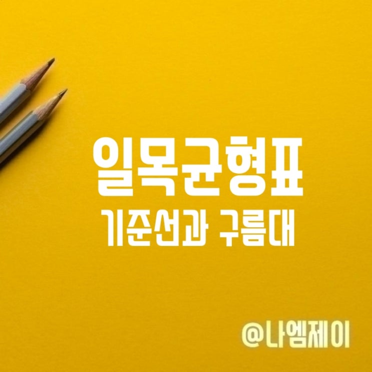 주식 일목균형표 기준선 구름대 매매기법 주식 일목균형표 기준선 구름대 매매기법