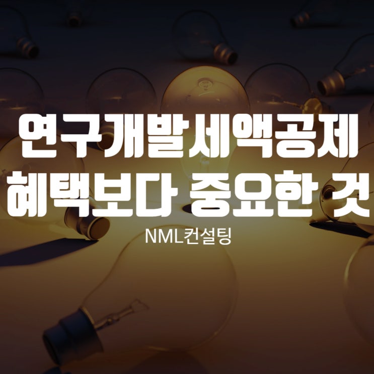  연구개발세액공제 당장의 혜택보다 중요한 것?