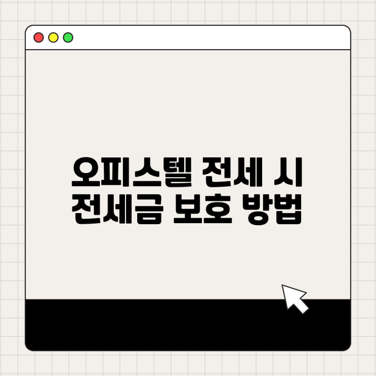  오피스텔 전세 시 전세금 보호 방법