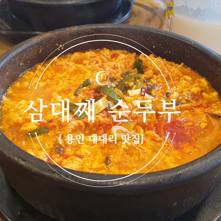  [용인 맛집] 용인 대대리 맛집 추천! 아이도 반한 순두부찌개 맛집 : 삼대째 순두부