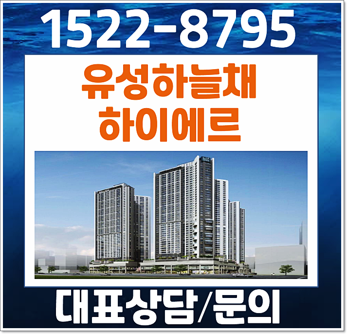  대전 봉명동 유성하늘채 하이에르 모델하우스 분양가