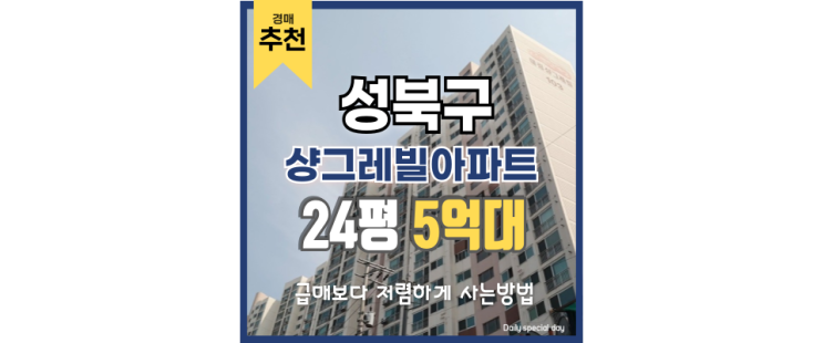 성북구아파트경매 샹그레빌아파트는 어떤 곳일까? 성북구아파트경매 샹그레빌아파트는 어떤 곳일까?