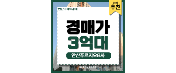 한양대역 아파트 인기 단지 저가 매물 등장 안산푸르지오 6차 한양대역 아파트 인기 단지 저가 매물 등장 안산푸르지오 6차