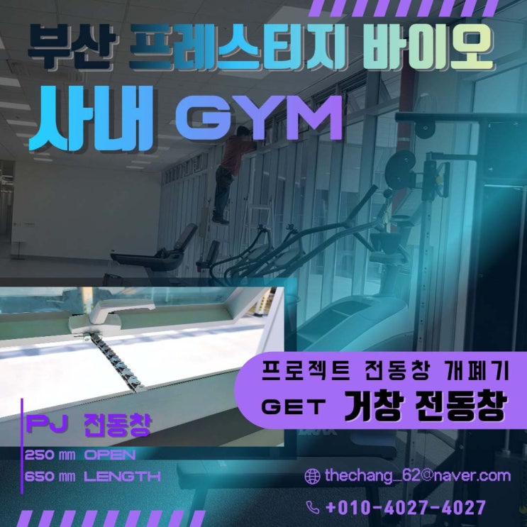  부산 프레스티지오  사내 헬스장 PJ 자동 환기창