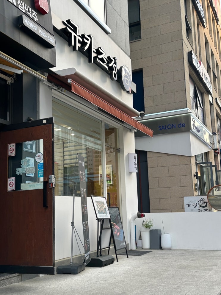  대구 신월성 맛집 규카츠정 신월성점
