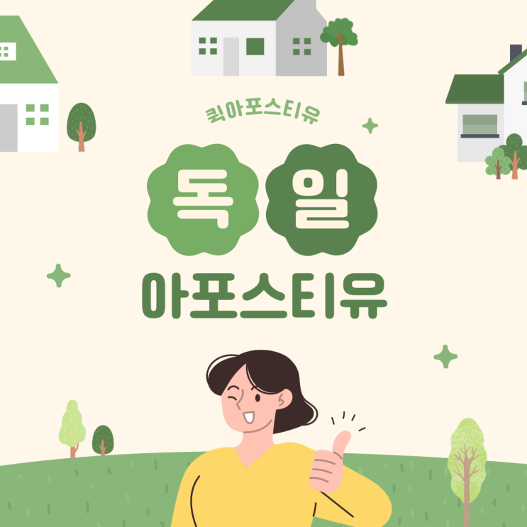  독일 아포스티유, 절차 알고 준비하면 어렵지 않아요