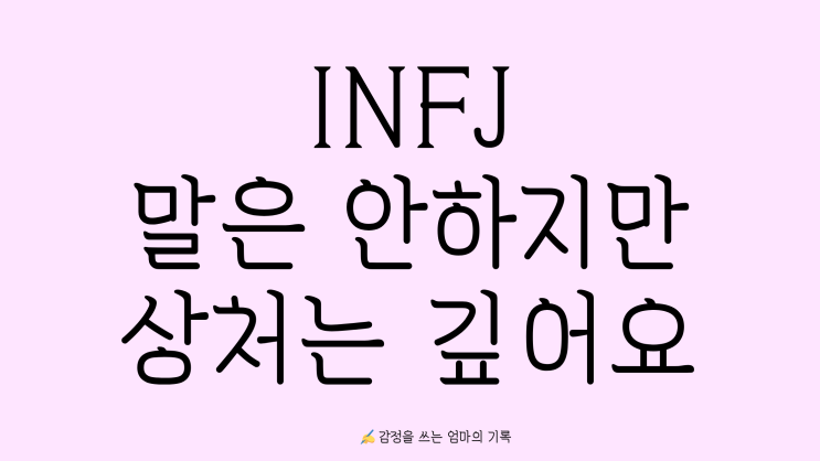  INFJ 워킹맘의 직장 생존기