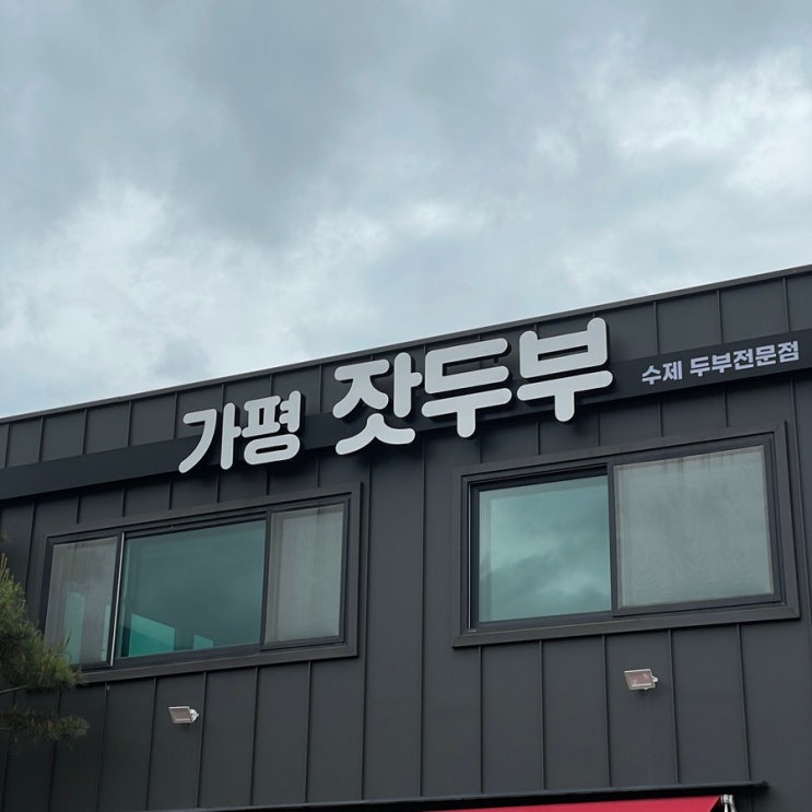  가평 잣 두부 :: 수제 두부전문점 행구동 건강식 맛집 가평 잣 두부