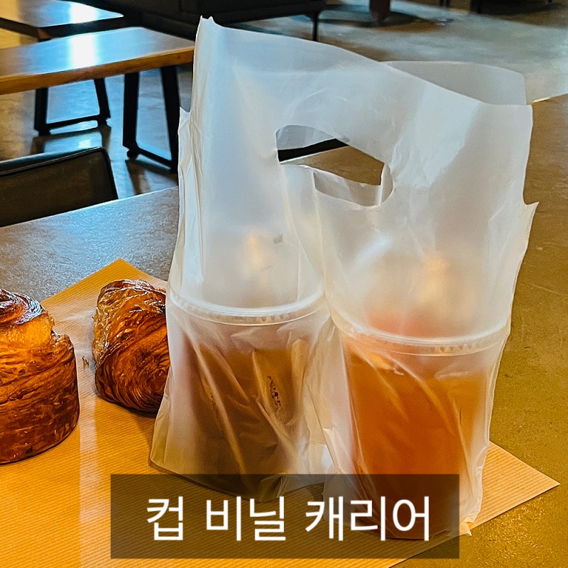 카페에 꼭!! 필요한 비닐 캐리어!! " 컵 비닐 캐리어"