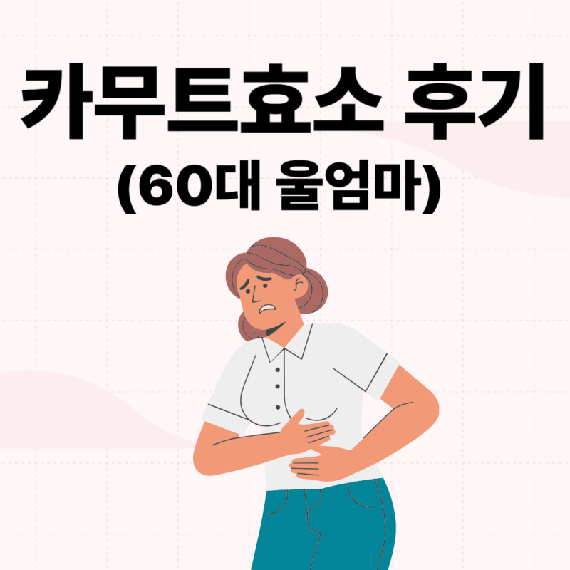 그레인온 카무트효소 소화 잘 안될때 식후 복용법 효과 후기(60대 울엄마)내돈내산