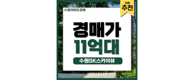 수원아파트경매 수원SK스카이뷰 인덕원동탄선 수혜 입지 수원아파트경매 수원SK스카이뷰 인덕원동탄선 수혜 입지