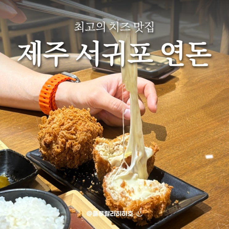  제주 서귀포 연돈 예약 팁, 평일 웨이팅, 돈까스 식사 후기