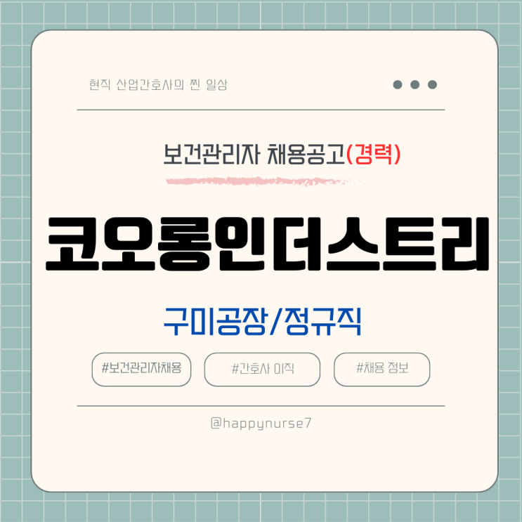  [정규직,경력] 코오롱인더스트리 보건관리자 채용(기업리뷰, 구미 근무, 산업위생관리기사, 제조업)