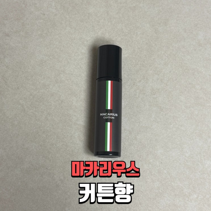  마카리우스 커튼향 후기｜화장실 탈취제 추천하는 이유 5가지