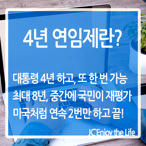 <b>대통령 4년 연임제</b> 뜻, 진짜 개혁인가 아니면 또 다른 욕심인가?