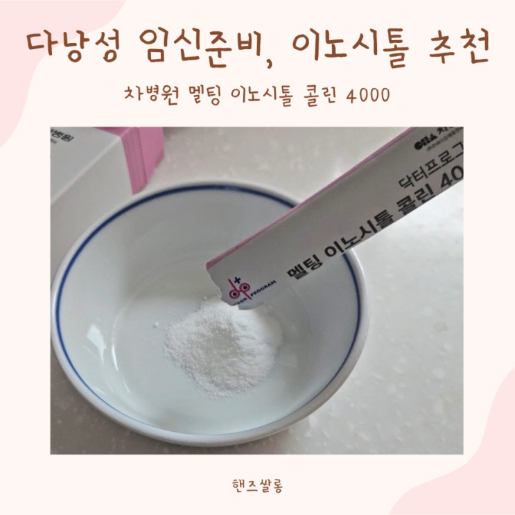 다낭성 난소 증후군 임신준비, 차병원 멜팅 이노시톨 콜린 4000 추천