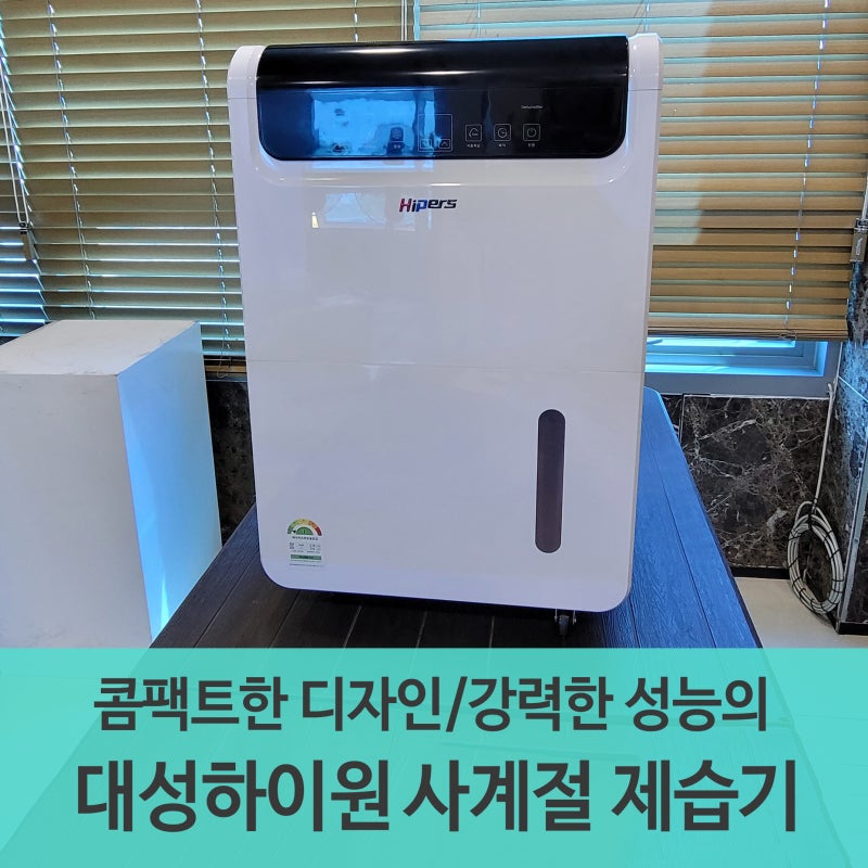 탁월한 제습 성능의 국산 산업용 제습기, 대성하이원 DSJ-N55P DSJ-N70P를 소개합니다.