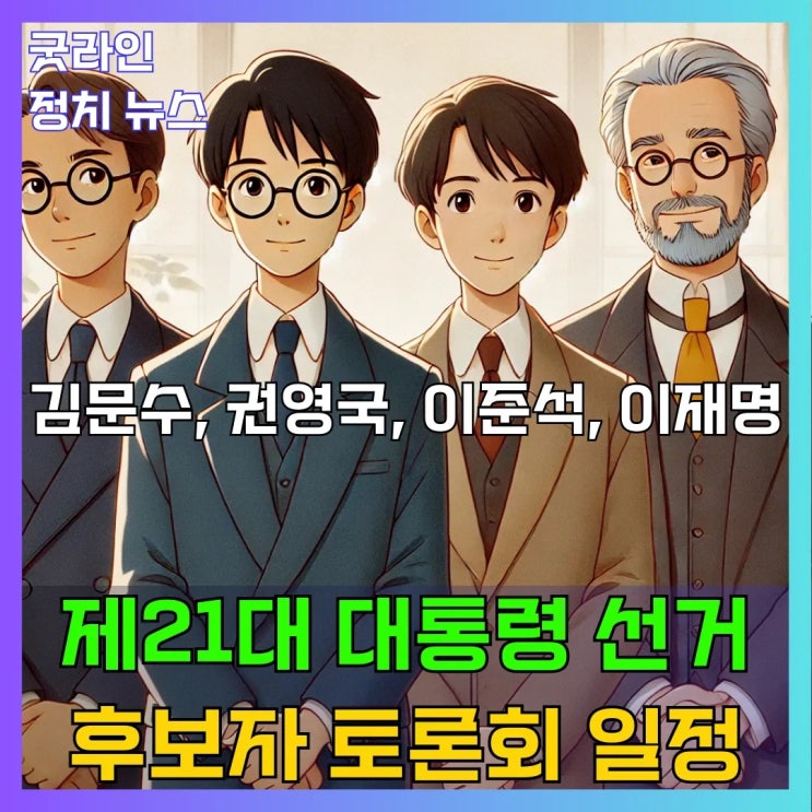 2025 대통령 선거 후보 토론회, 경제·사회·정치 분야 핵심 쟁점은? 2025 대통령 선거 후보 토론회, 경제·사회·정치 분야 핵심 쟁점은?