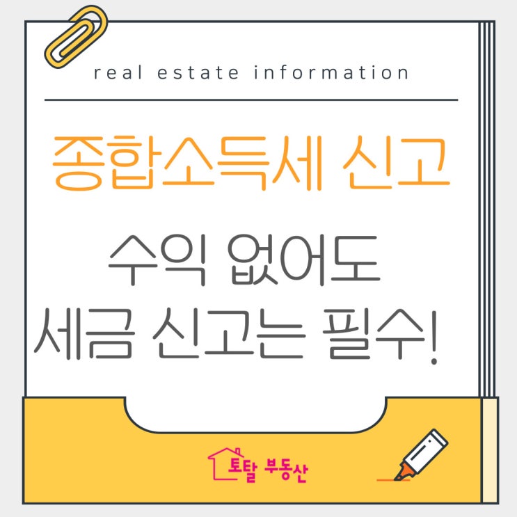  [2025 종합소득세] 수익 없어도 반드시 신고해야 하는 이유!