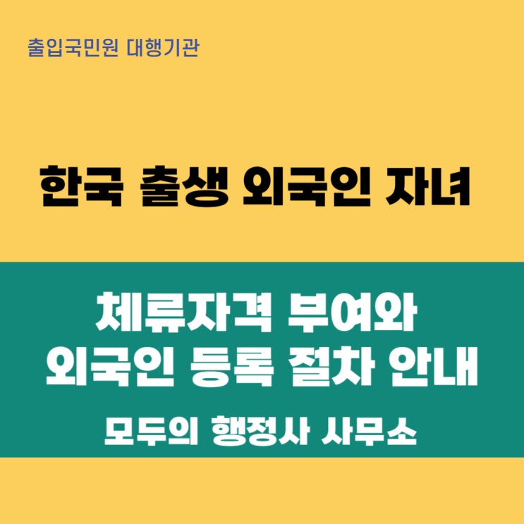  한국에서 태어난 외국인 자녀, 체류자격과 외국인등록증 발급 절차 상세 안내