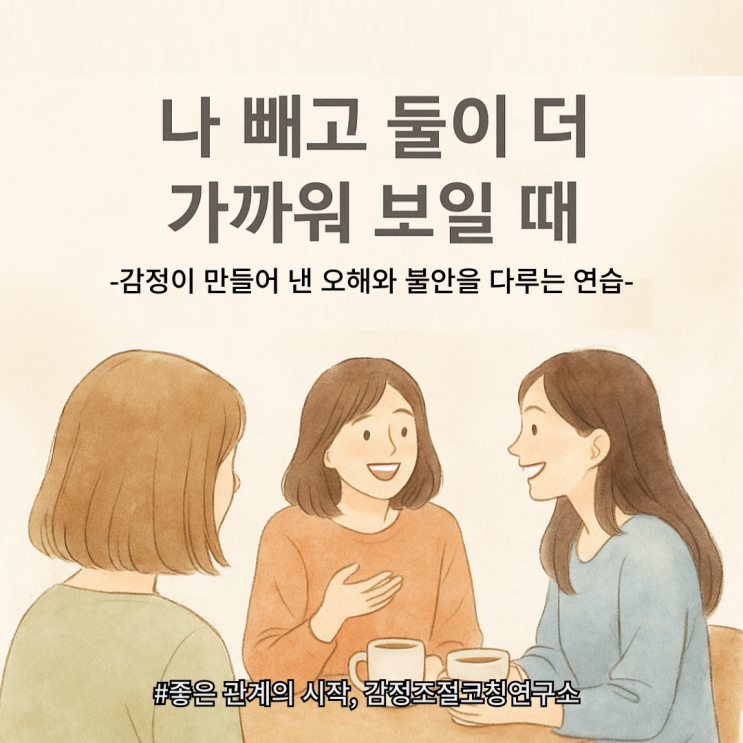  친구 사이에서 소외감 느낄 때, 관계 불안을 다루는 마음코칭