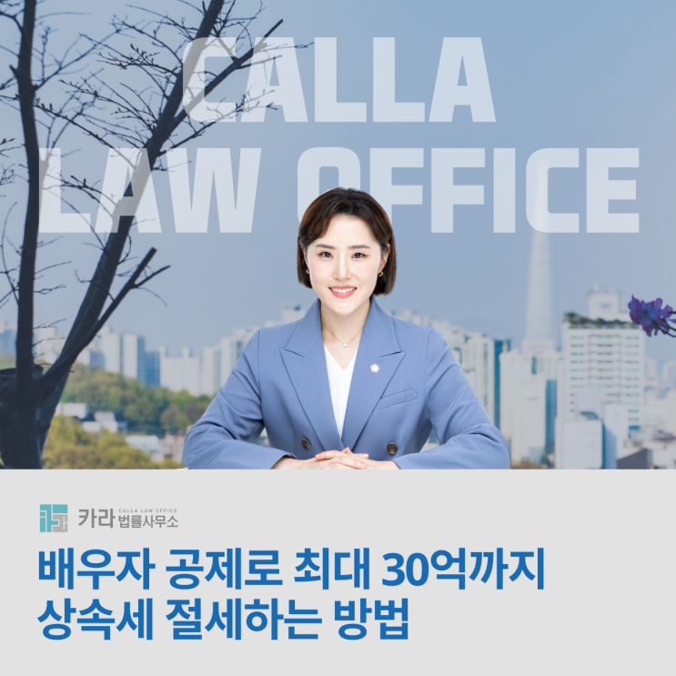  배우자 공제로 최대 30억까지 상속세 절세하는 방법