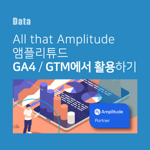 [All that Amplitude] GA4/GTM에서 Amplitude 활용하기