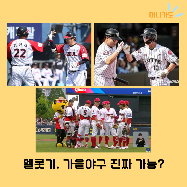  엘롯기, 가을야구 진짜 가능? 44년만에 첫 동반 가을야구 도전!